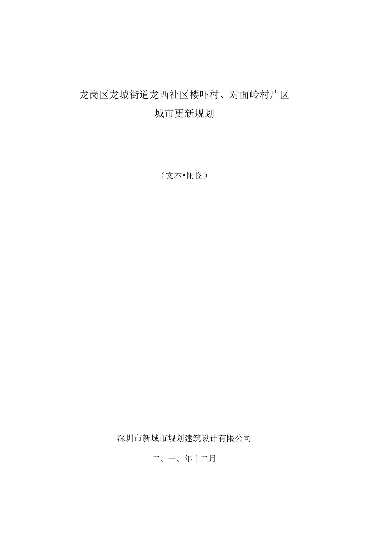 龙西社区楼吓村、对面岭村片区城市更新规划