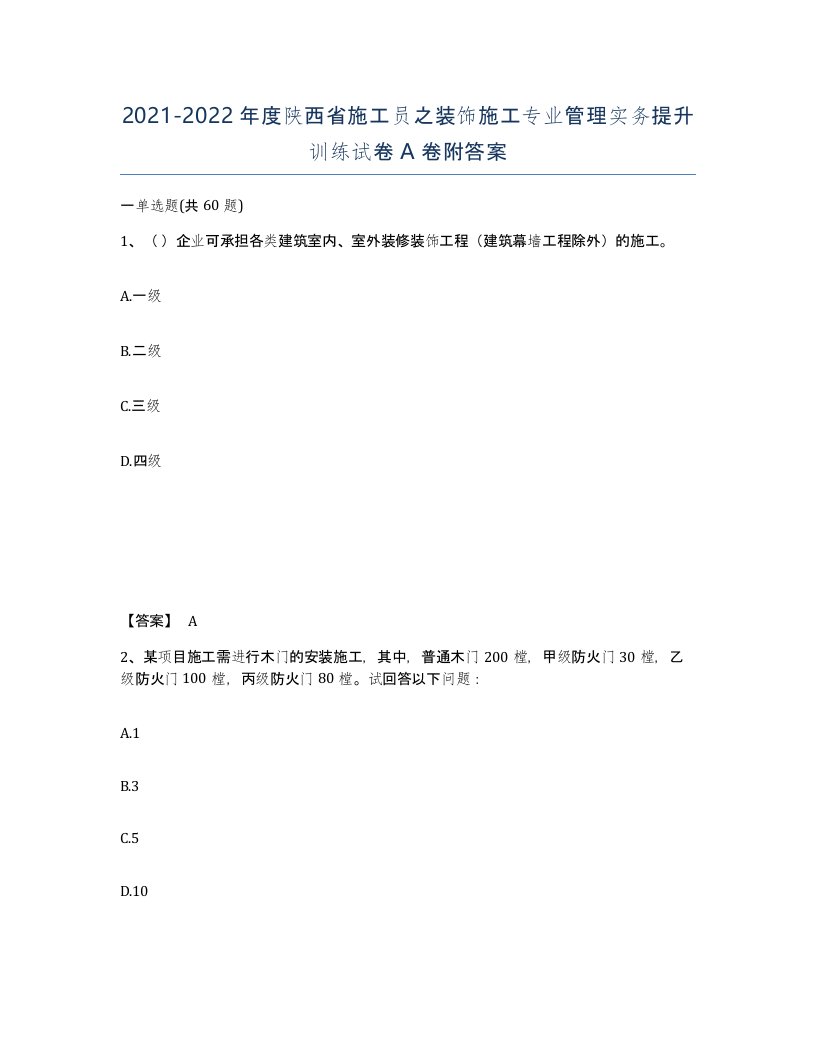 2021-2022年度陕西省施工员之装饰施工专业管理实务提升训练试卷A卷附答案