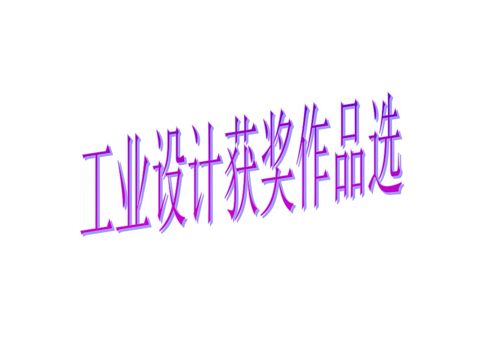 工业设计