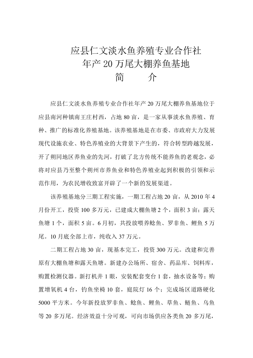 应县仁文淡水鱼养殖专业合作社