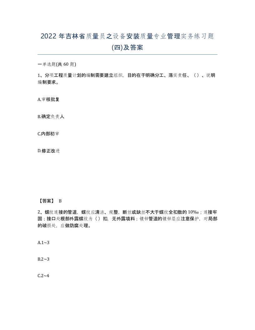 2022年吉林省质量员之设备安装质量专业管理实务练习题四及答案