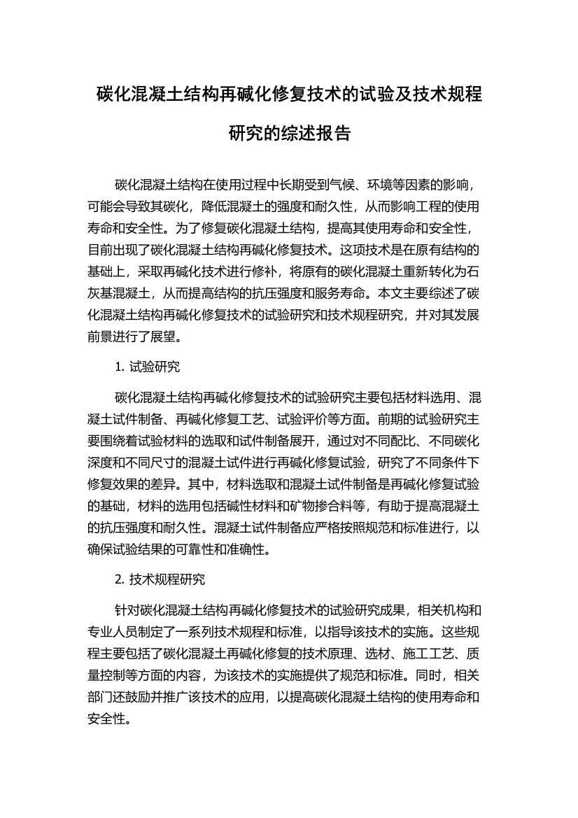 碳化混凝土结构再碱化修复技术的试验及技术规程研究的综述报告