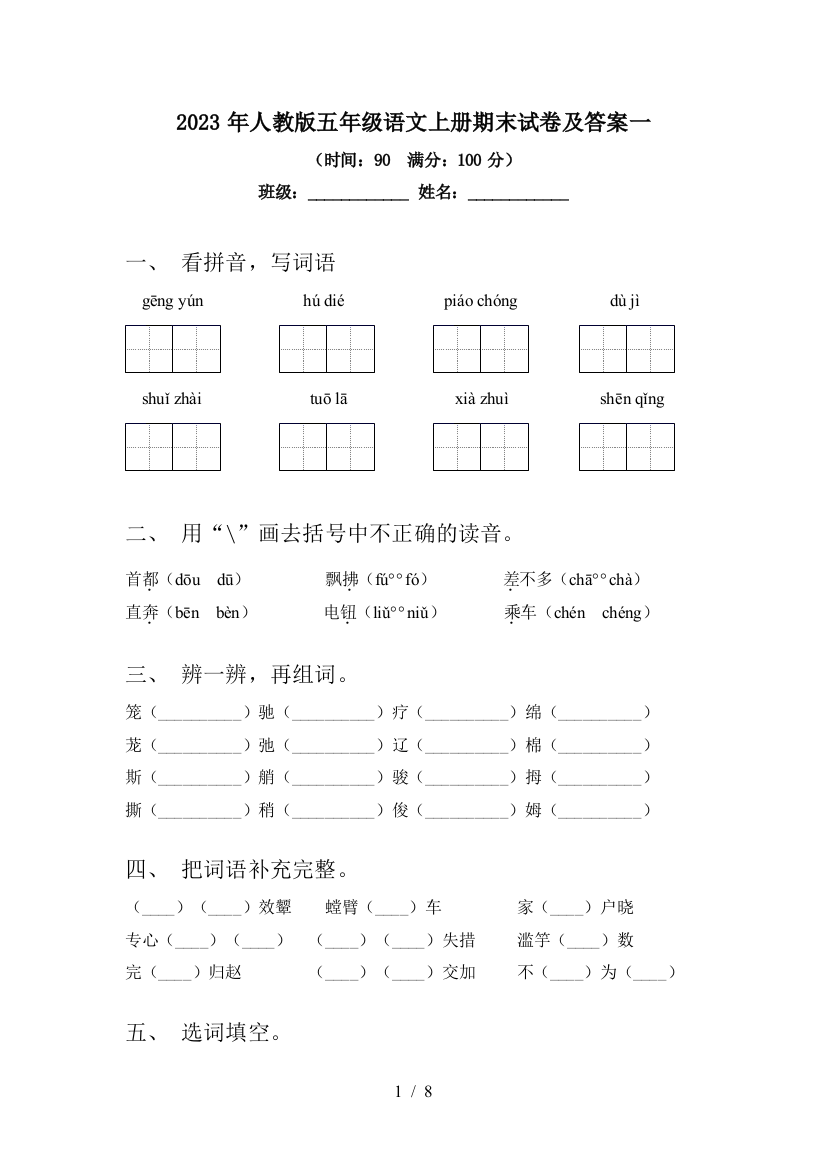 2023年人教版五年级语文上册期末试卷及答案一