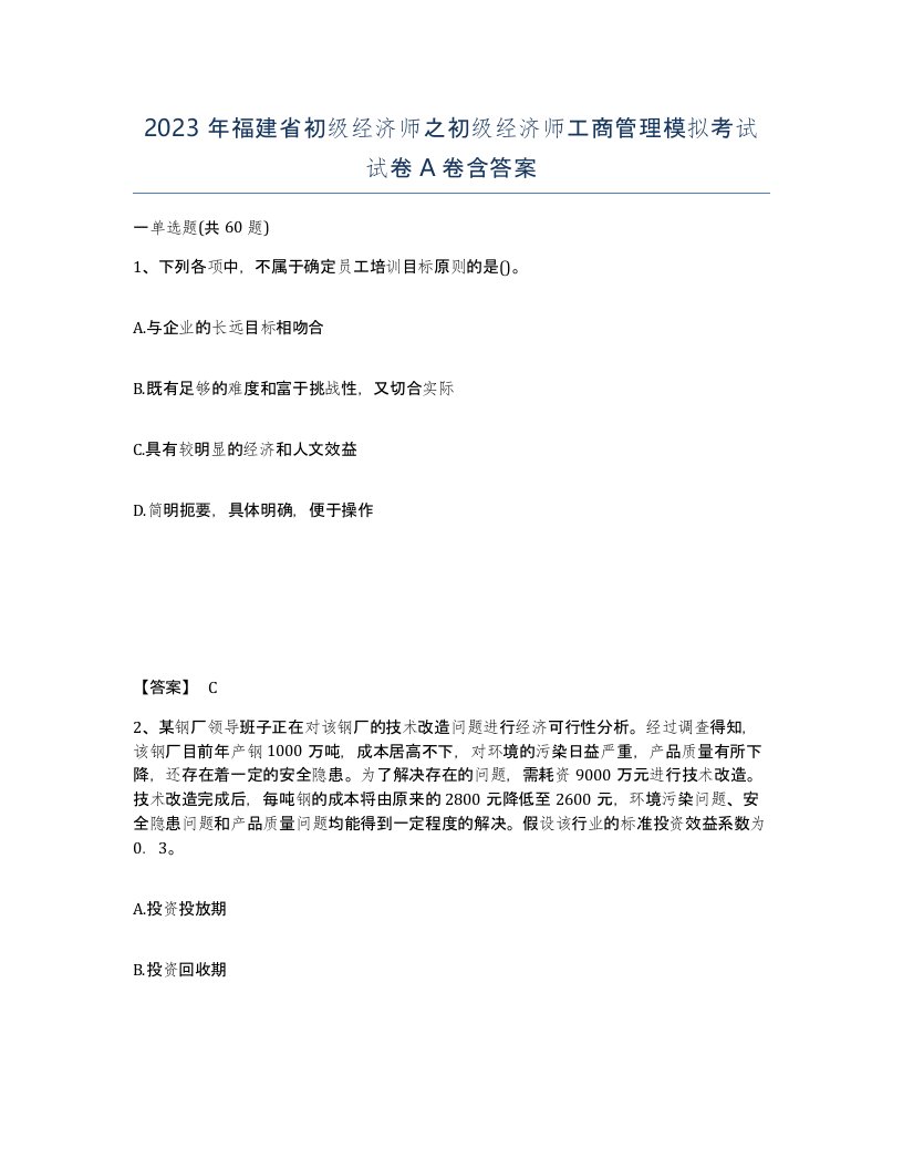 2023年福建省初级经济师之初级经济师工商管理模拟考试试卷A卷含答案