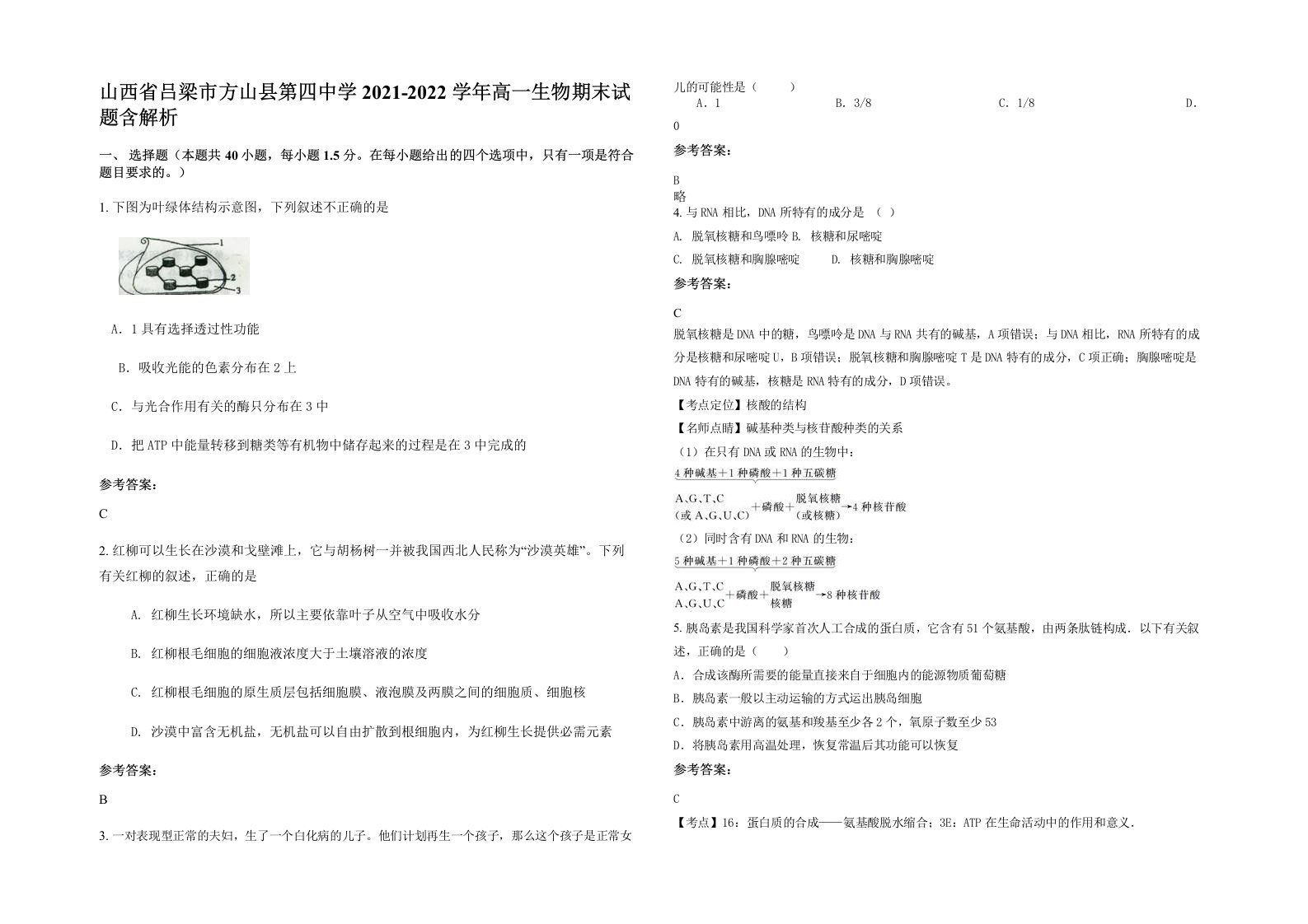 山西省吕梁市方山县第四中学2021-2022学年高一生物期末试题含解析