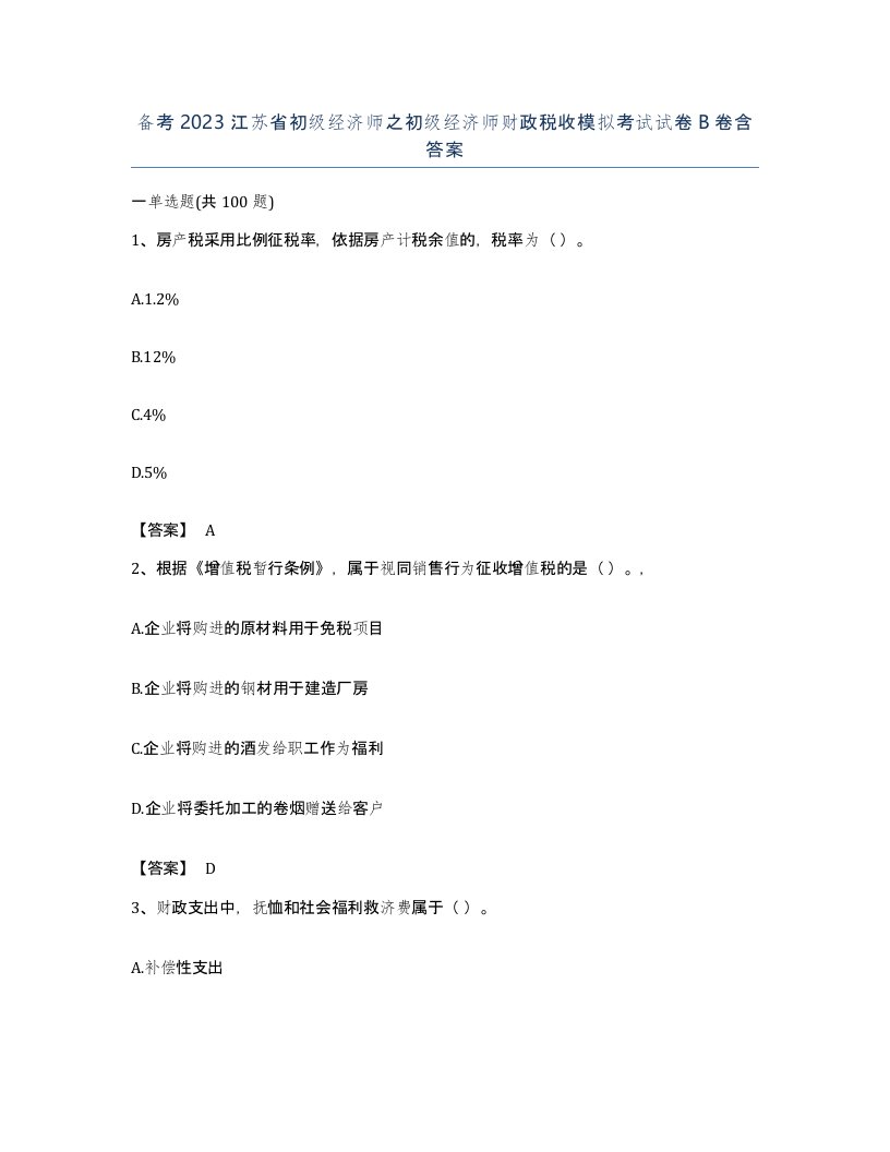 备考2023江苏省初级经济师之初级经济师财政税收模拟考试试卷B卷含答案