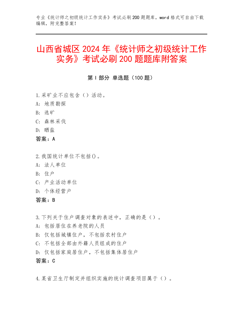 山西省城区2024年《统计师之初级统计工作实务》考试必刷200题题库附答案