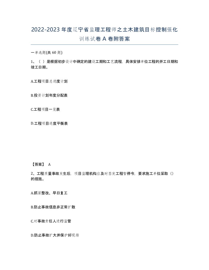 2022-2023年度辽宁省监理工程师之土木建筑目标控制强化训练试卷A卷附答案