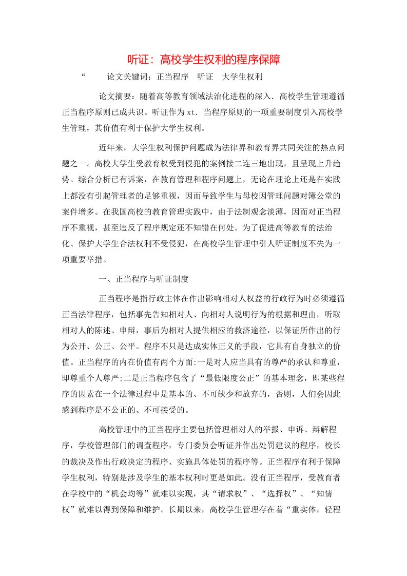 精选听证高校学生权利的程序保障