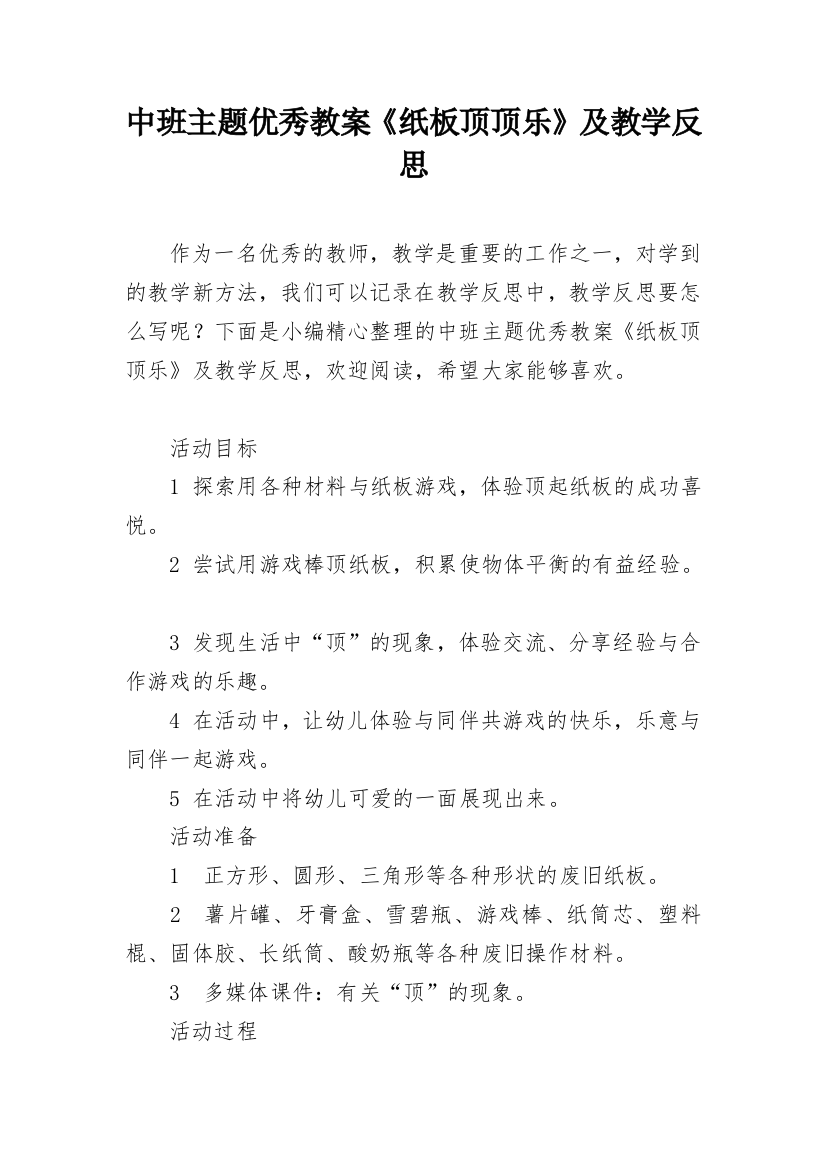 中班主题优秀教案《纸板顶顶乐》及教学反思