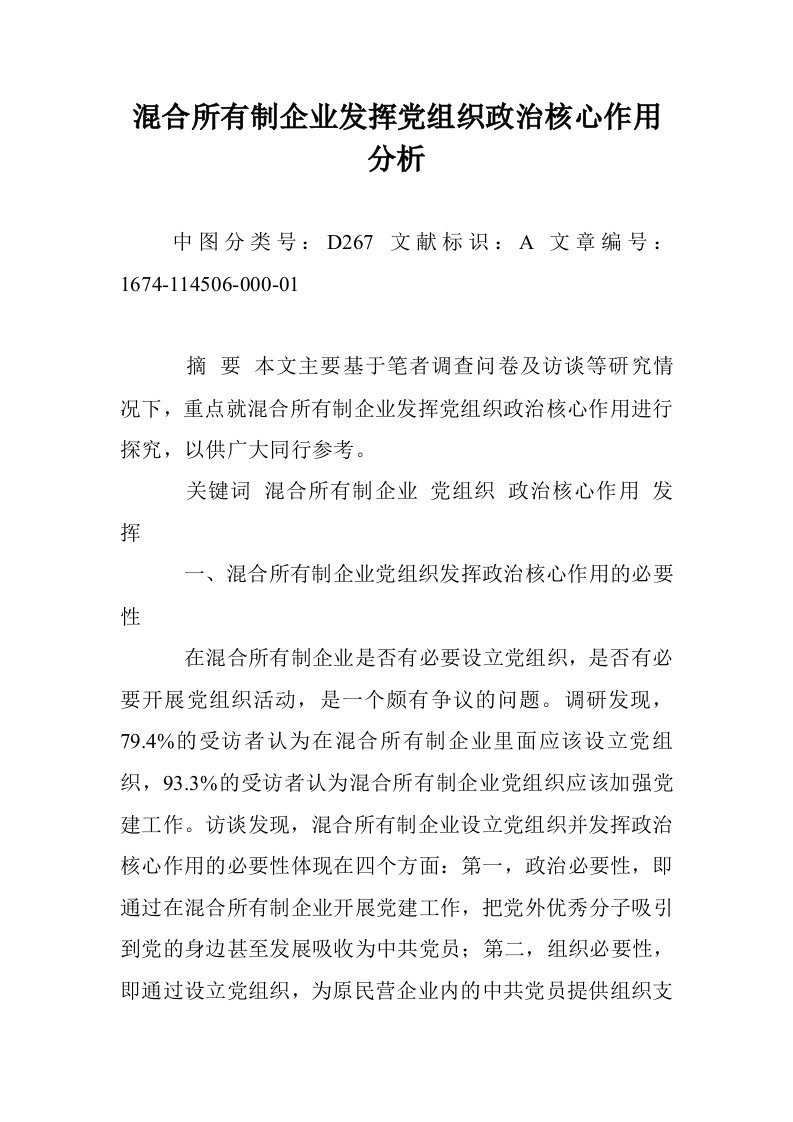 混合所有制企业挥党组织政治核心作用分析