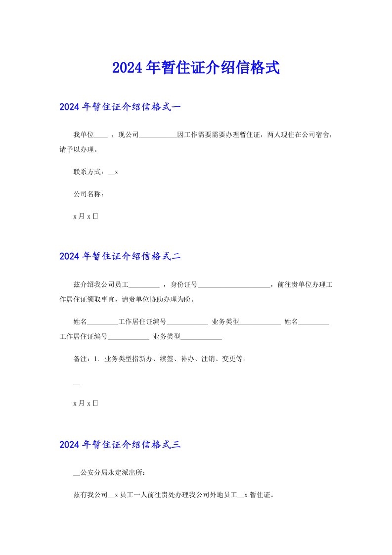 2024年暂住证介绍信格式