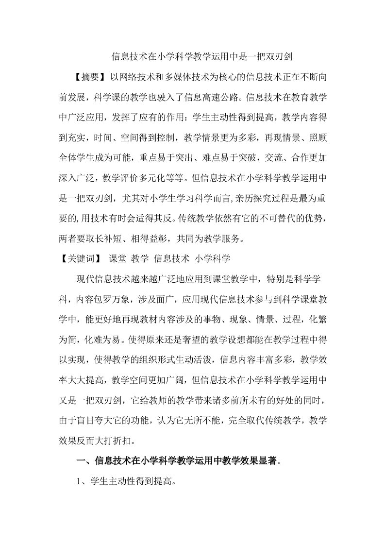 信息技术在小学科学教学运用中是一把双刃剑