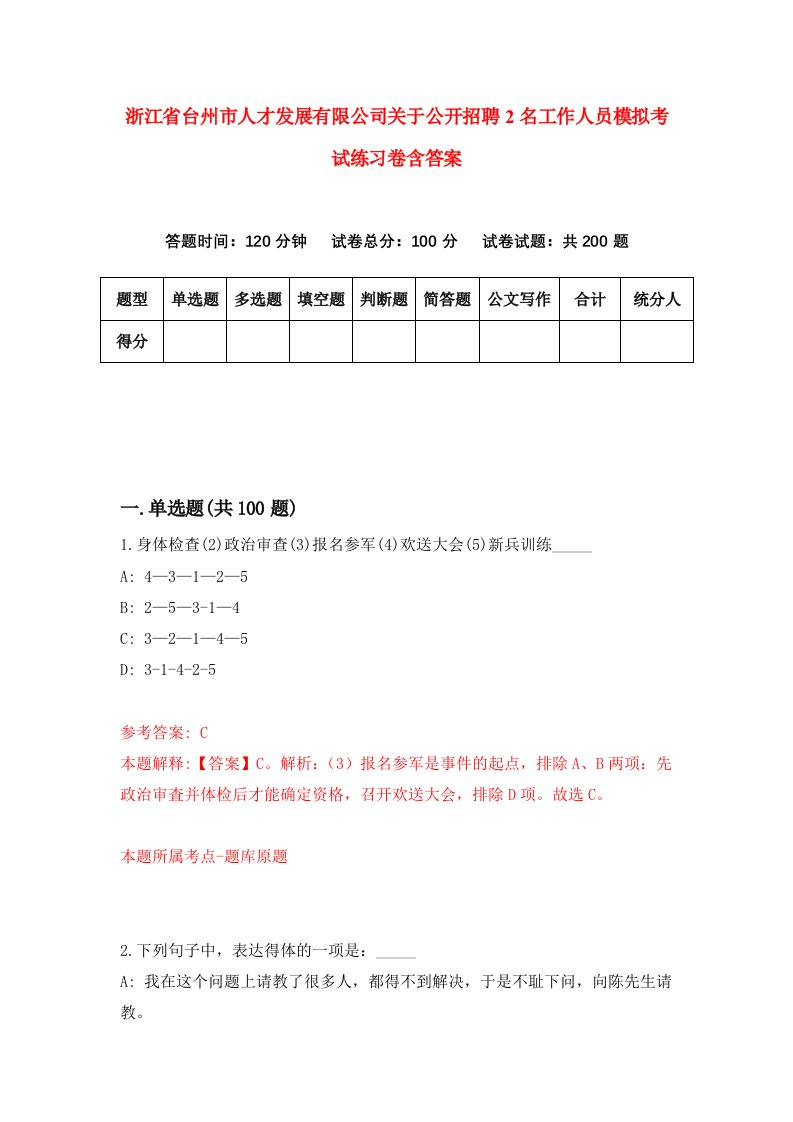 浙江省台州市人才发展有限公司关于公开招聘2名工作人员模拟考试练习卷含答案第7版