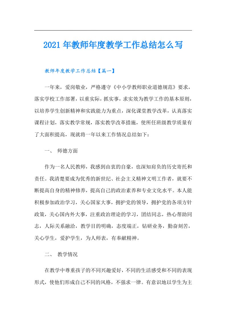 教师年度教学工作总结怎么写