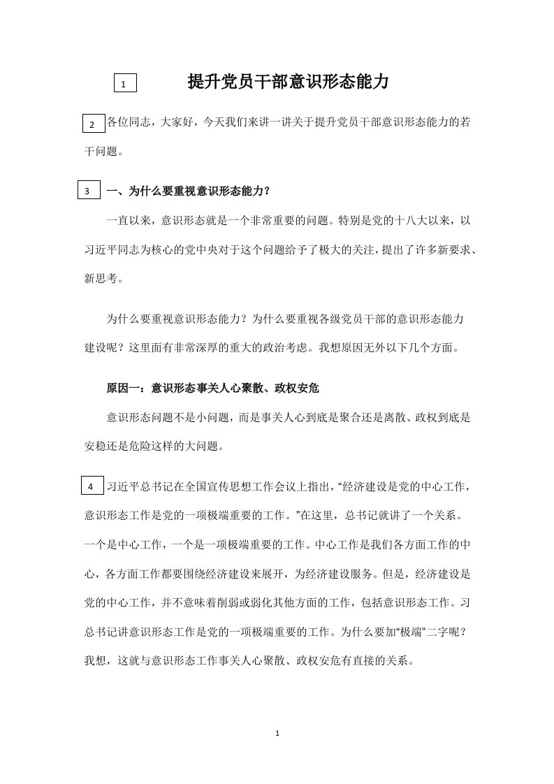 提升党员干部意识形态能力专题党课讲稿