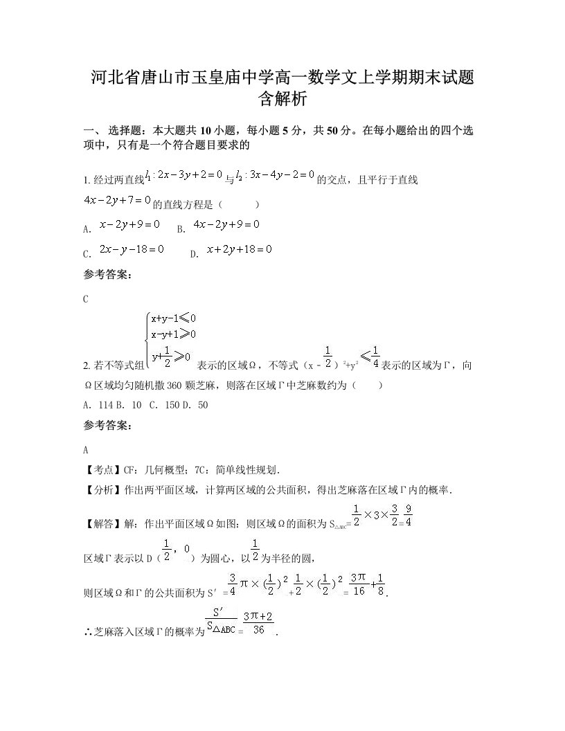 河北省唐山市玉皇庙中学高一数学文上学期期末试题含解析