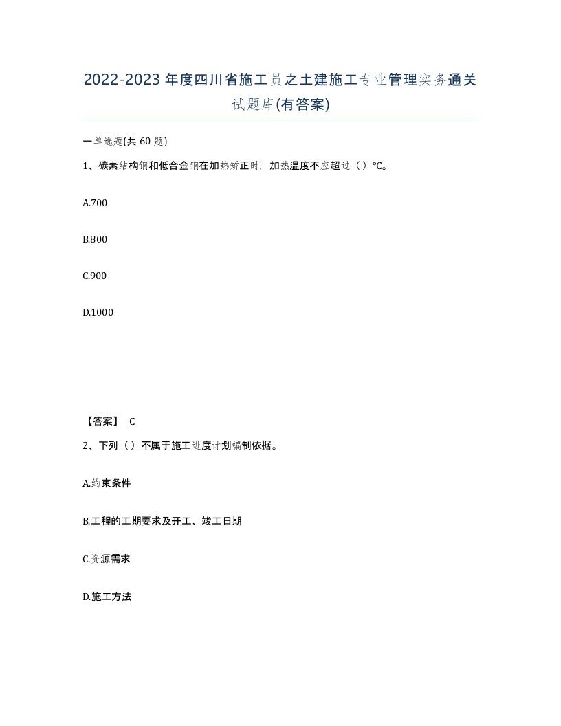 2022-2023年度四川省施工员之土建施工专业管理实务通关试题库有答案