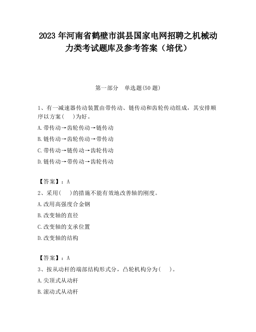 2023年河南省鹤壁市淇县国家电网招聘之机械动力类考试题库及参考答案（培优）