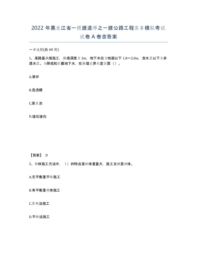 2022年黑龙江省一级建造师之一建公路工程实务模拟考试试卷A卷含答案