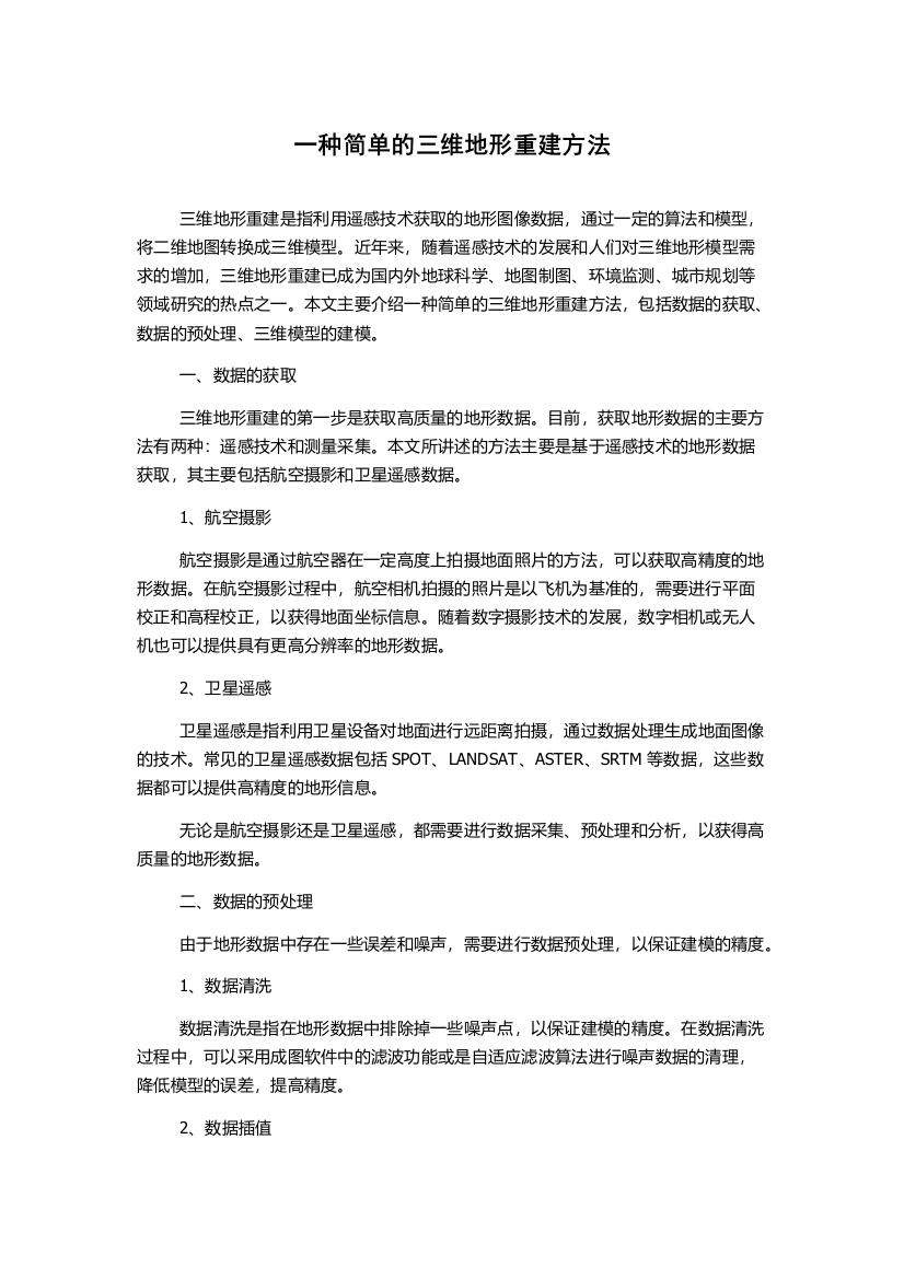 一种简单的三维地形重建方法