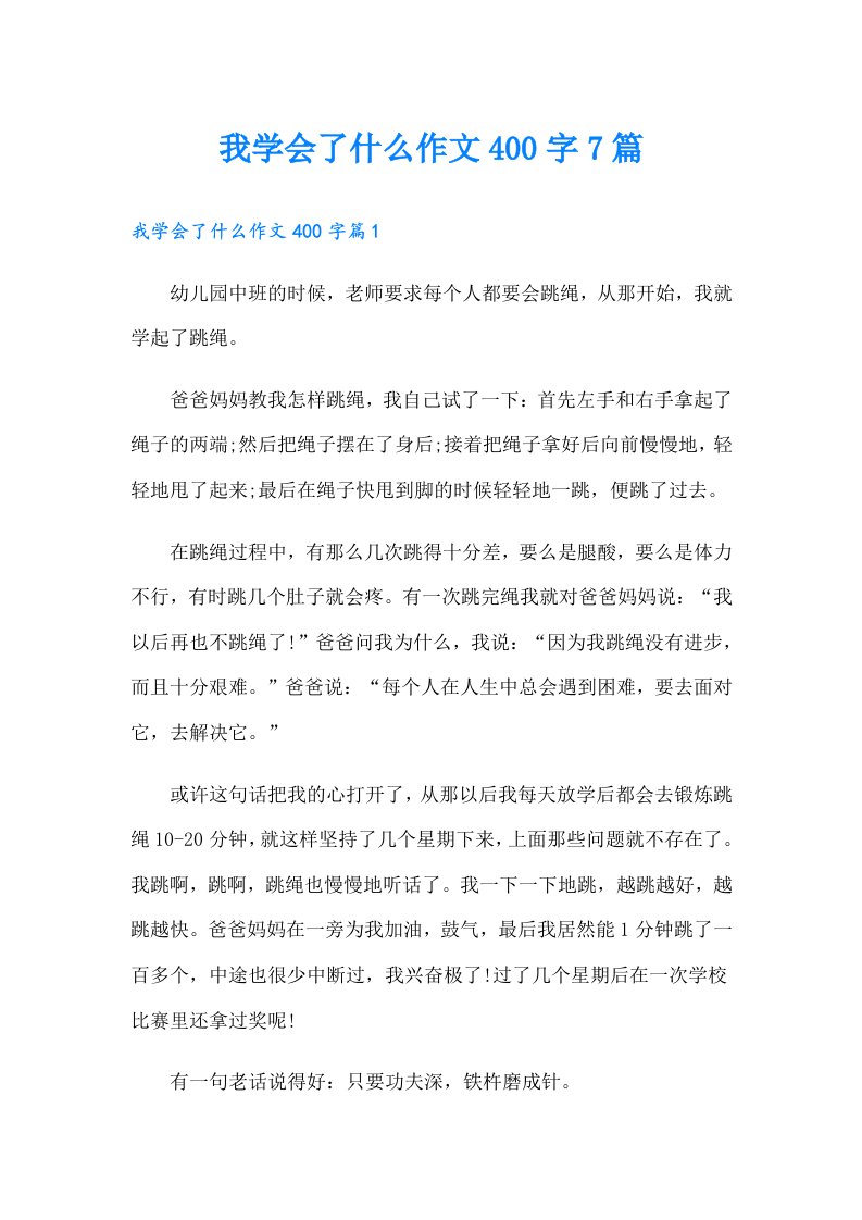 我学会了什么作文400字7篇