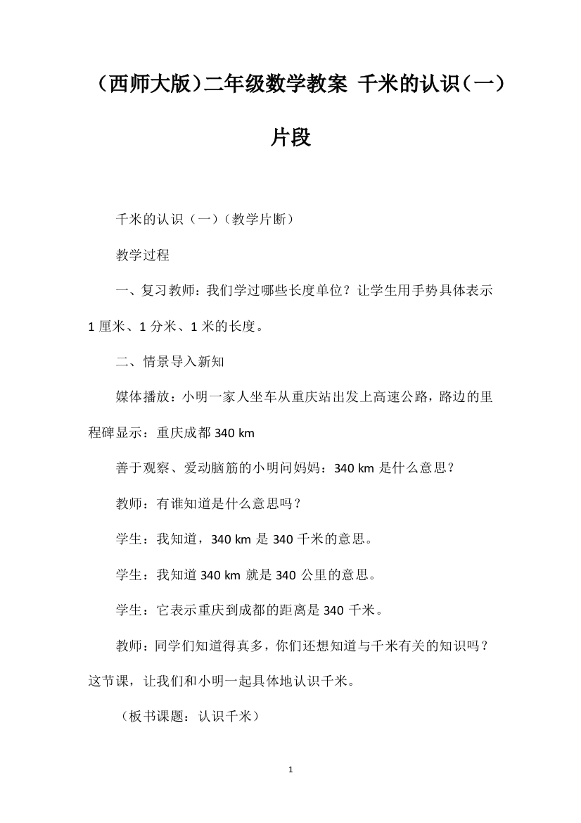 （西师大版）二年级数学教案千米的认识（一）片段