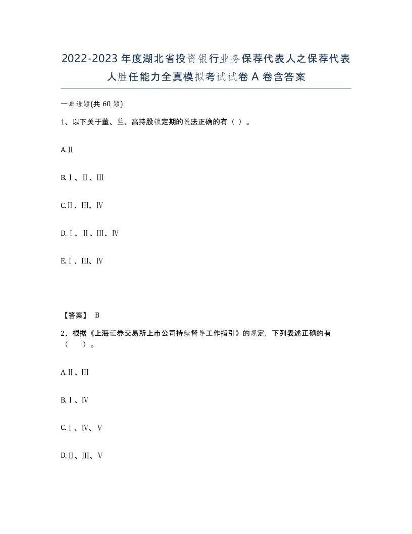 2022-2023年度湖北省投资银行业务保荐代表人之保荐代表人胜任能力全真模拟考试试卷A卷含答案