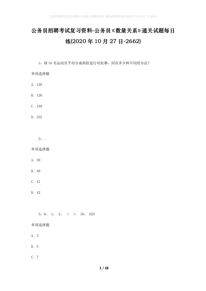 公务员招聘考试复习资料-公务员数量关系通关试题每日练2020年10月27日-2662