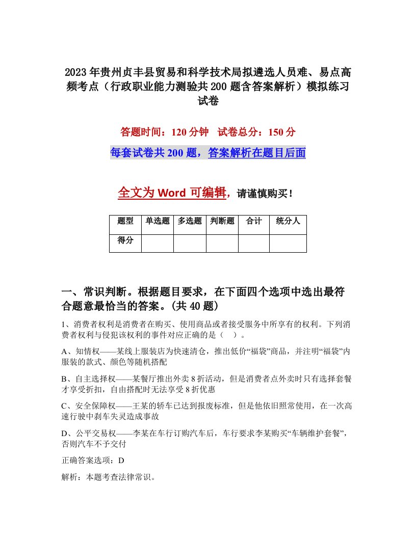 2023年贵州贞丰县贸易和科学技术局拟遴选人员难易点高频考点行政职业能力测验共200题含答案解析模拟练习试卷