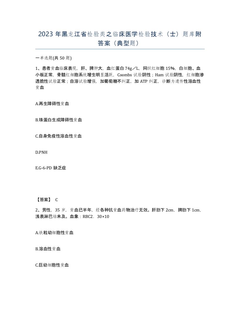 2023年黑龙江省检验类之临床医学检验技术士题库附答案典型题