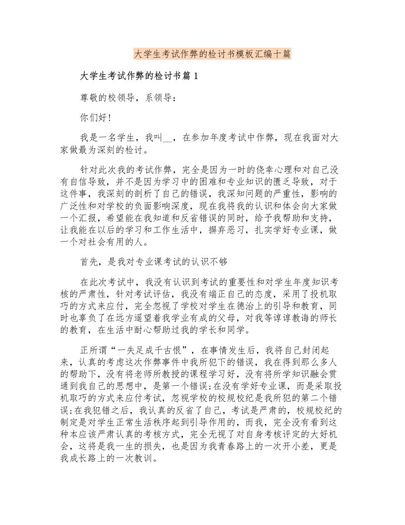 大学生考试作弊的检讨书模板汇编十篇