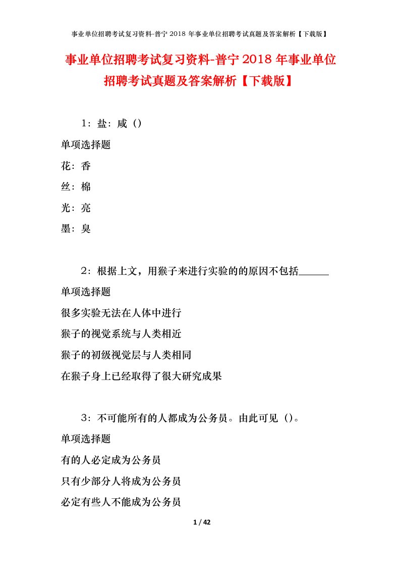 事业单位招聘考试复习资料-普宁2018年事业单位招聘考试真题及答案解析下载版