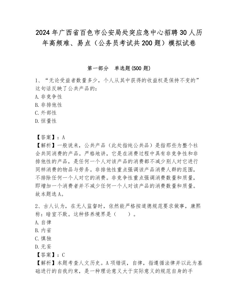 2024年广西省百色市公安局处突应急中心招聘30人历年高频难、易点（公务员考试共200题）模拟试卷可打印