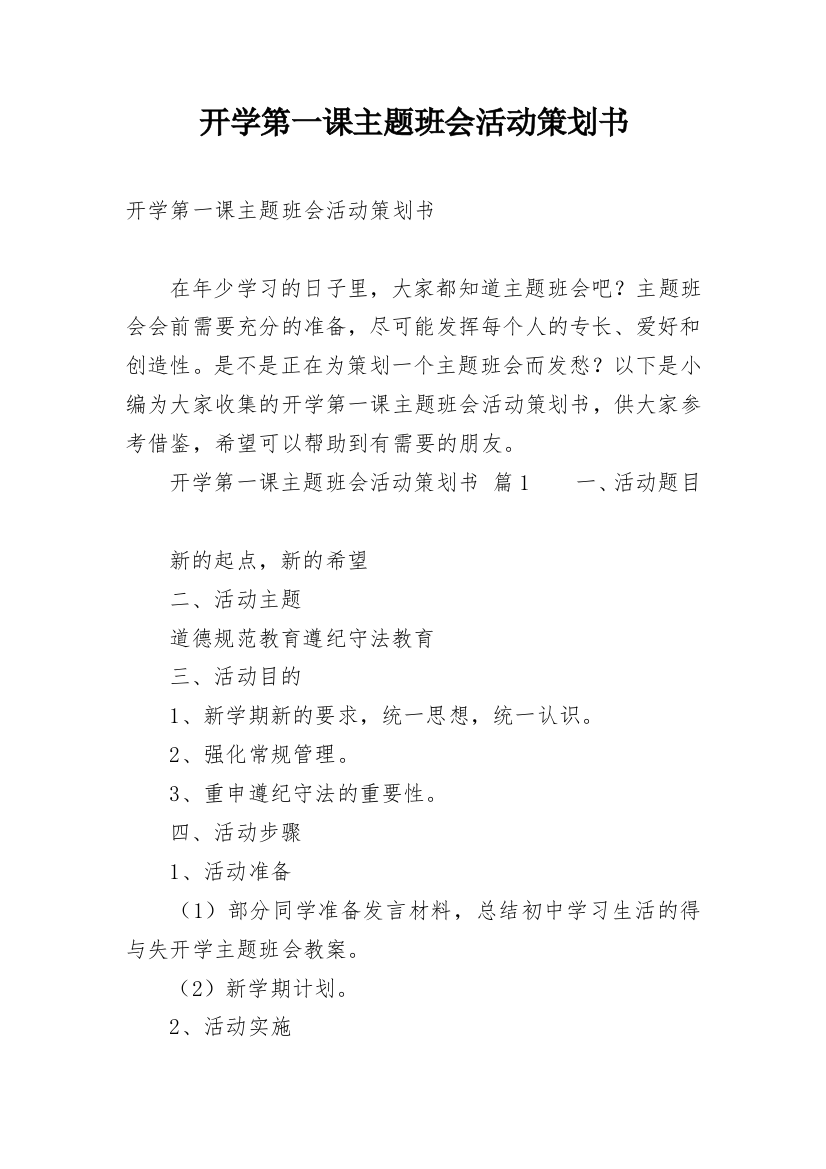 开学第一课主题班会活动策划书_2