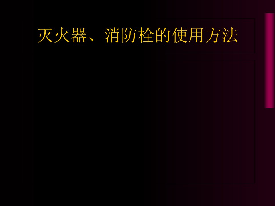 灭火器和消火栓的使用方法