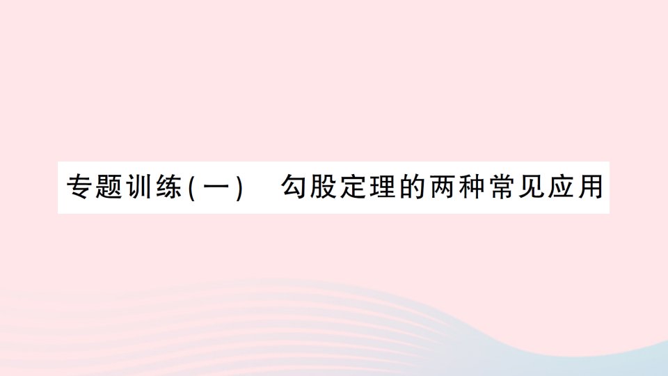 2023八年级数学下册第1章直角三角形专题训练一勾股定理的两种常见应用作业课件新版湘教版