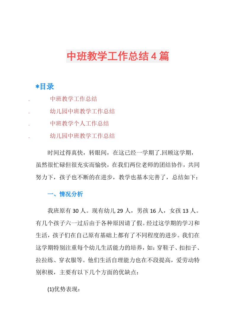 中班教学工作总结4篇