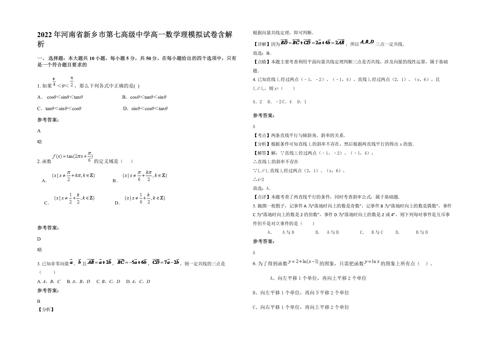 2022年河南省新乡市第七高级中学高一数学理模拟试卷含解析