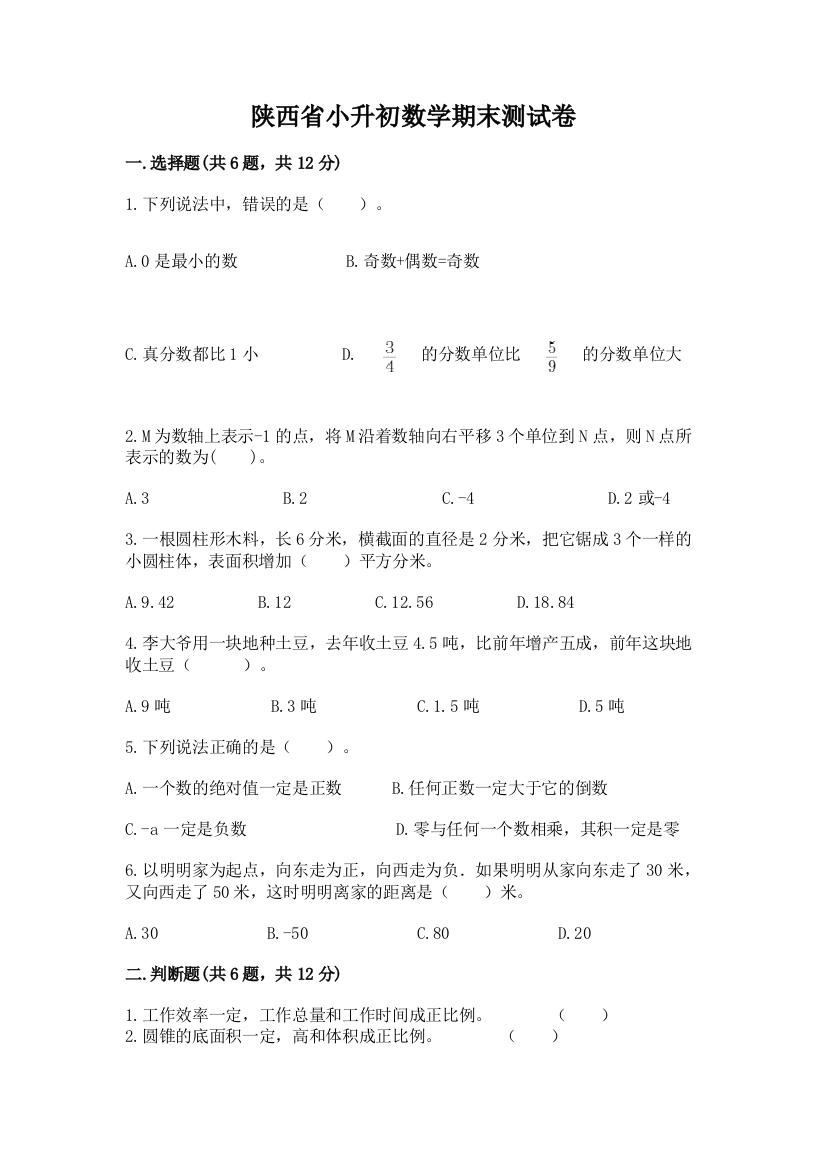 陕西省小升初数学期末测试卷精品加答案