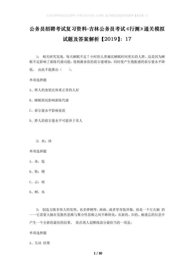 公务员招聘考试复习资料-吉林公务员考试行测通关模拟试题及答案解析201917_2