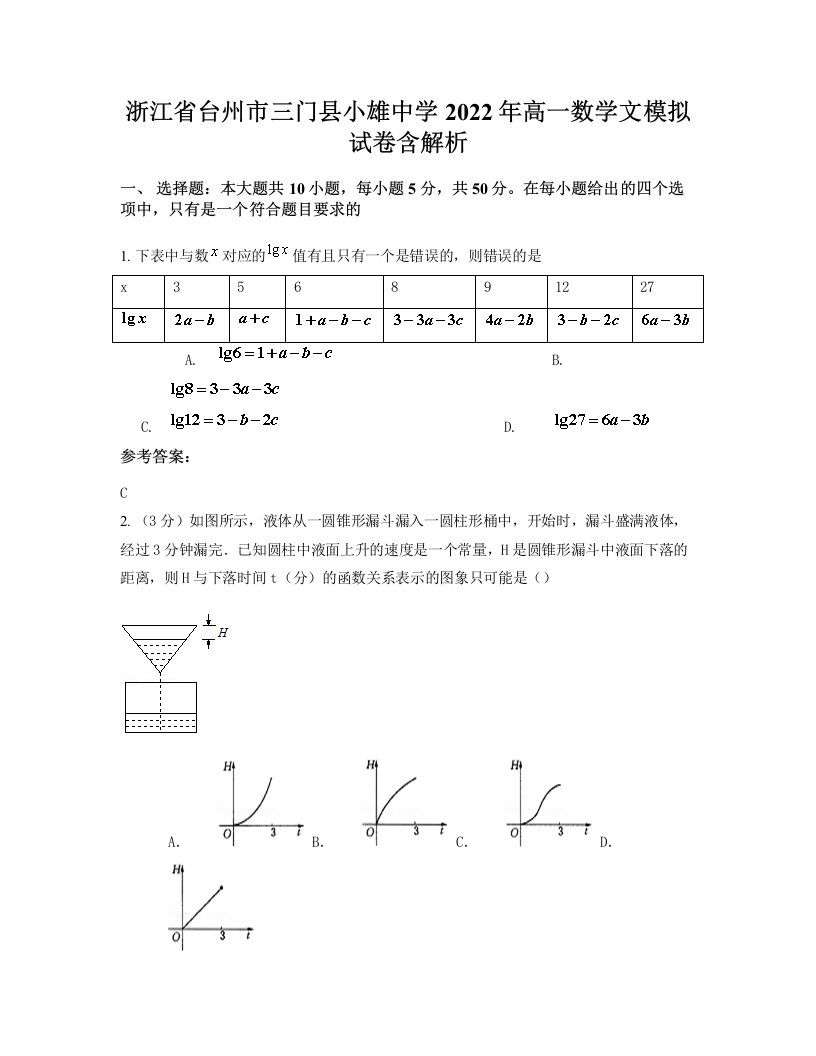 浙江省台州市三门县小雄中学2022年高一数学文模拟试卷含解析