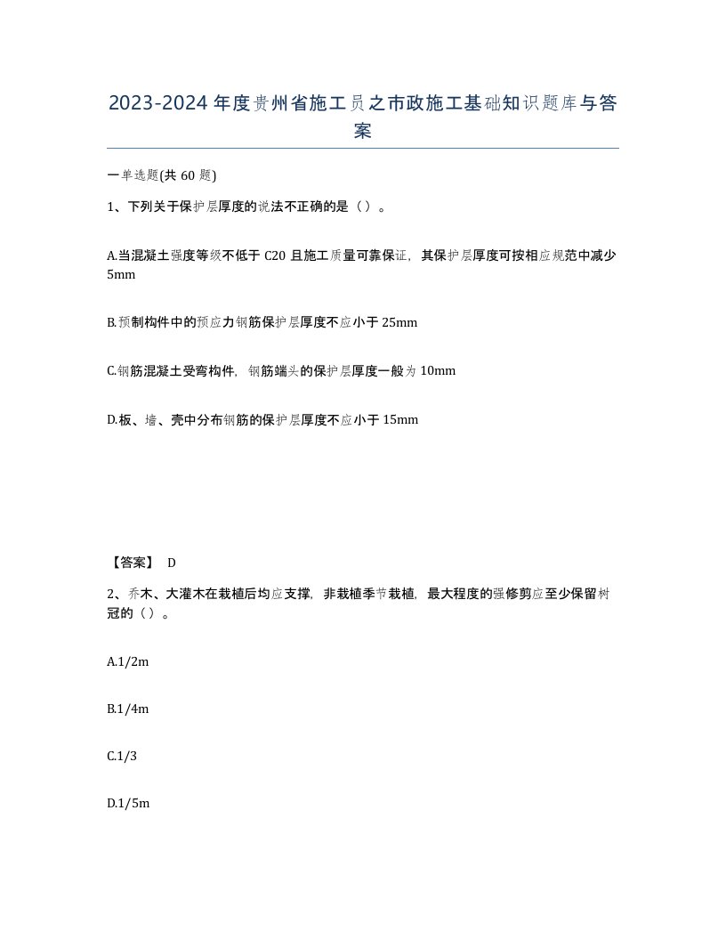 2023-2024年度贵州省施工员之市政施工基础知识题库与答案