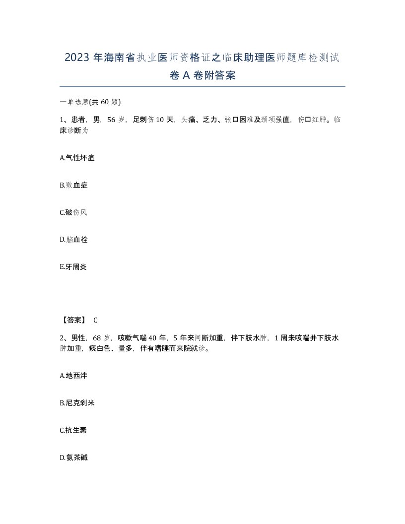 2023年海南省执业医师资格证之临床助理医师题库检测试卷A卷附答案