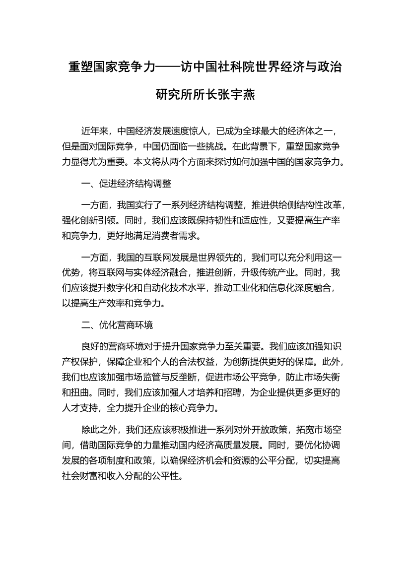 重塑国家竞争力——访中国社科院世界经济与政治研究所所长张宇燕