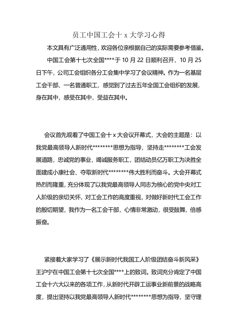 员工中国工会十x大学习心得