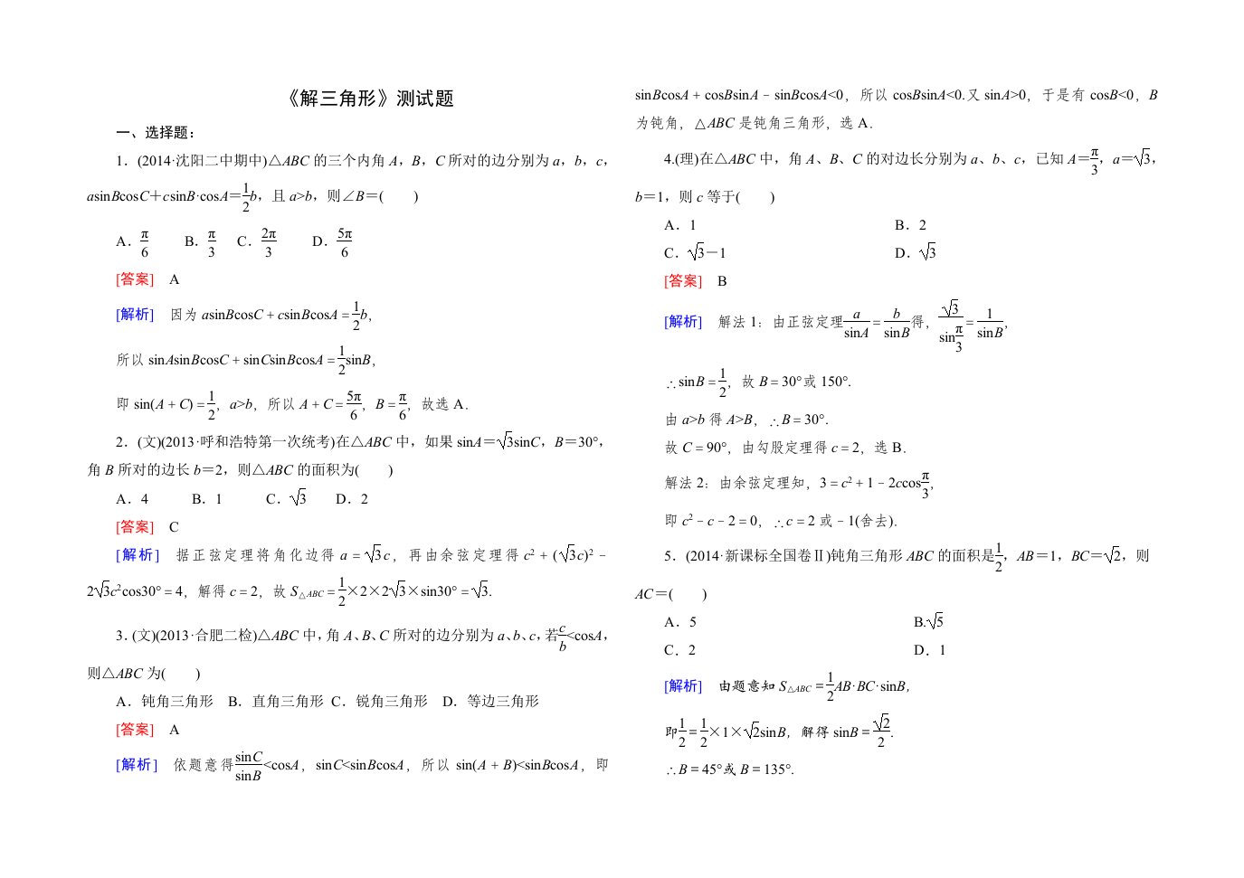 高中数学必修5第一单元测试卷1(含答案)