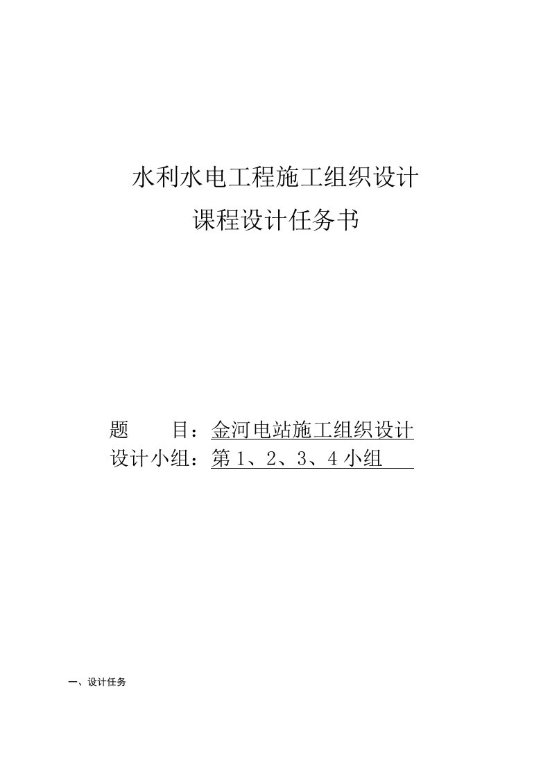 水利水电工程施工组织设计课程设计任务书(1、2、3、4组)