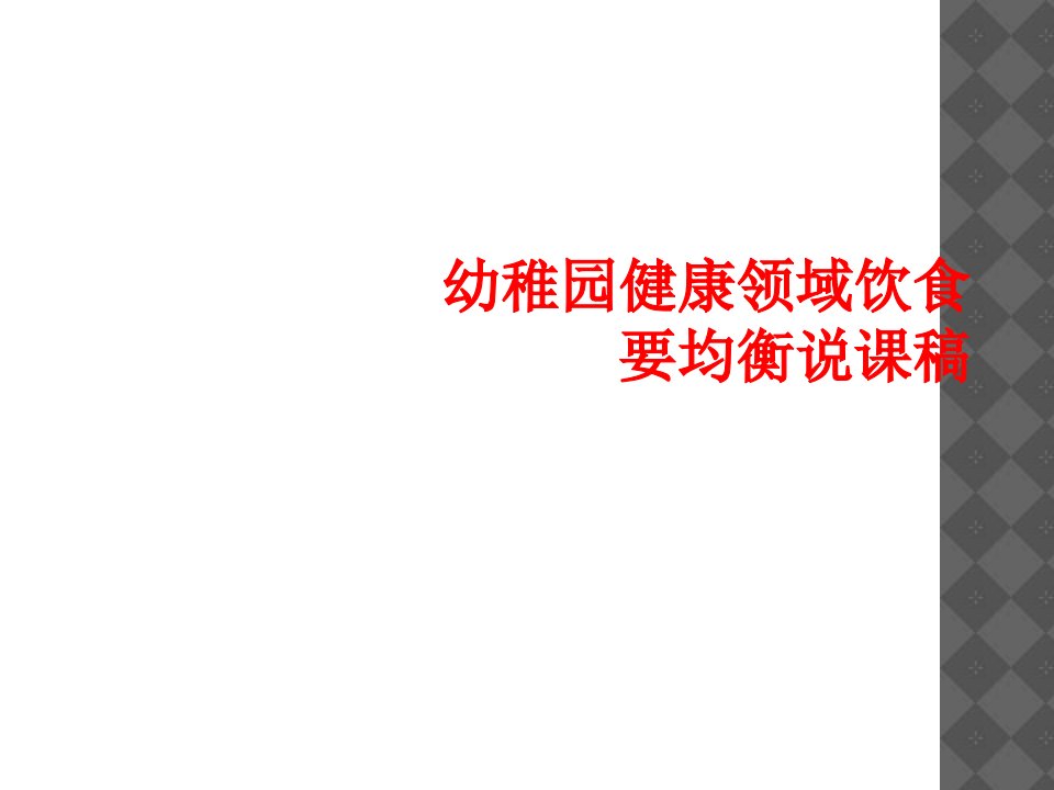 幼儿园健康领域饮食要均衡说课稿市公开课一等奖市赛课获奖课件