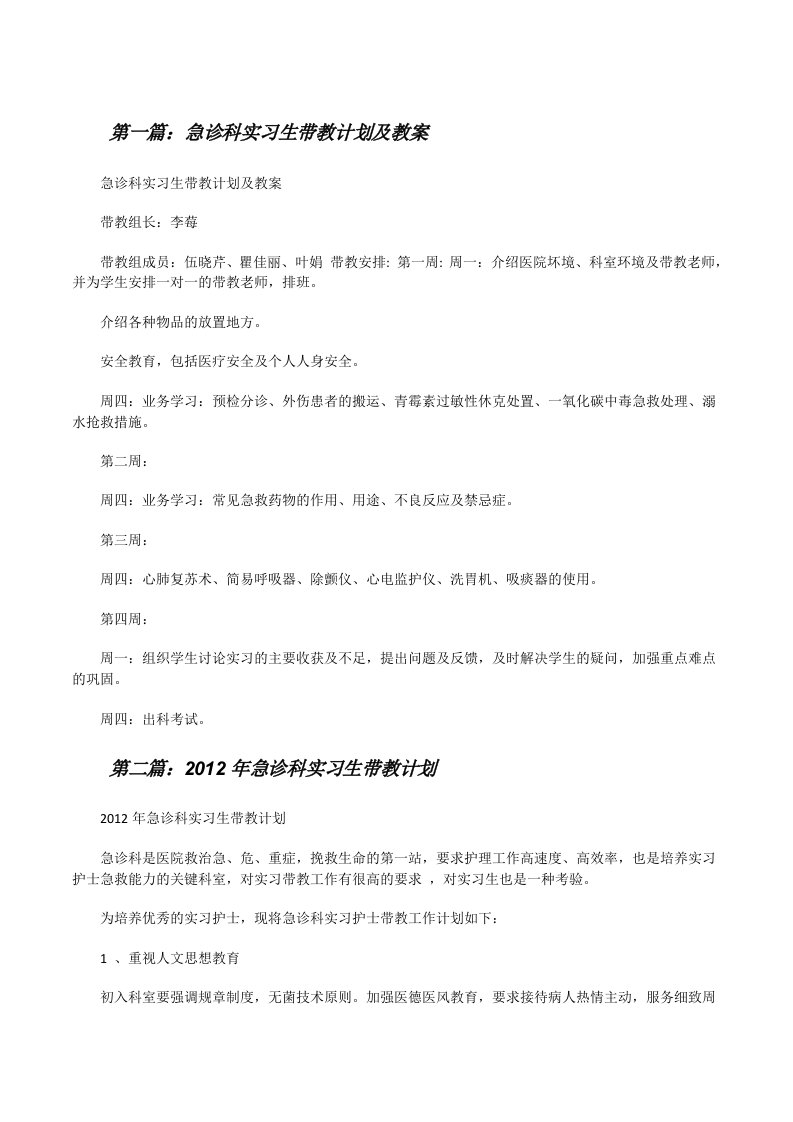 急诊科实习生带教计划及教案[修改版]